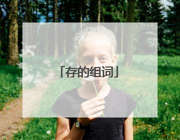 存的组词