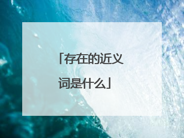 存在的近义词是什么