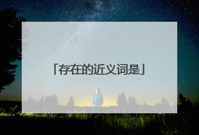 存在的近义词是