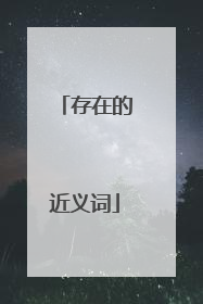 存在的近义词