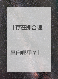 存在即合理出自哪里?