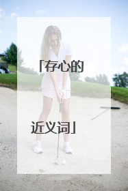 存心的近义词