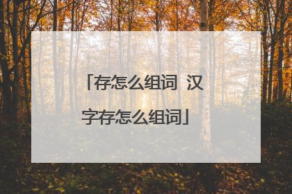 存怎么组词 汉字存怎么组词