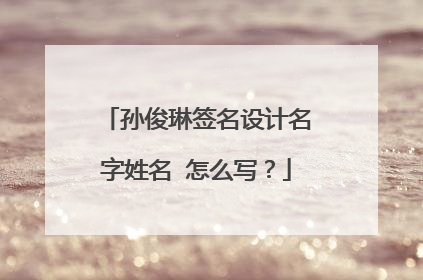 孙俊琳签名设计名字姓名 怎么写?