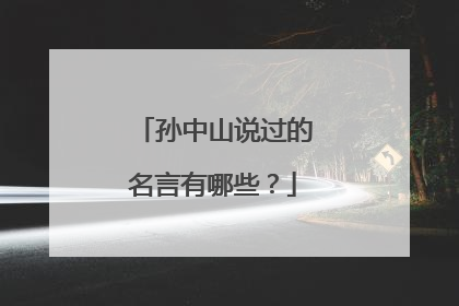 孙中山说过的名言有哪些？