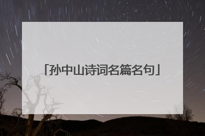 孙中山诗词名篇名句