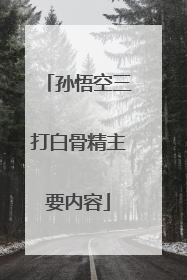 孙悟空三打白骨精主要内容