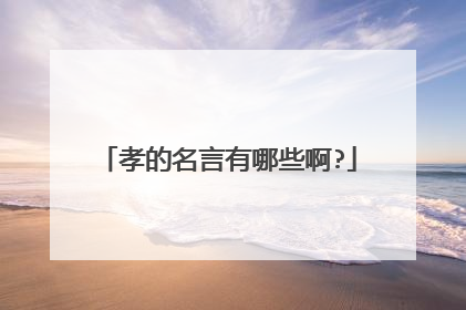 孝的名言有哪些啊?