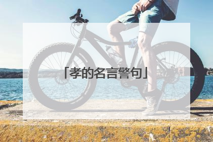 孝的名言警句