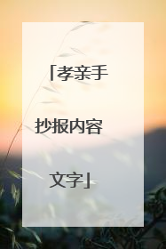 孝亲手抄报内容文字