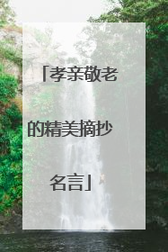 孝亲敬老的精美摘抄名言