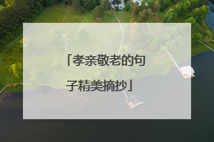 孝亲敬老的句子精美摘抄