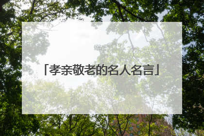 孝亲敬老的名人名言