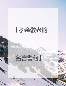 孝亲敬老的名言警句