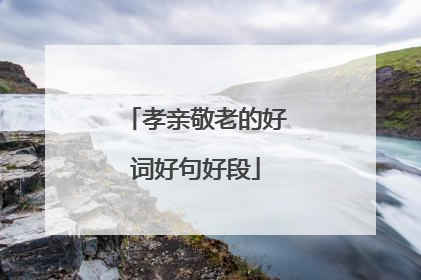 孝亲敬老的好词好句好段