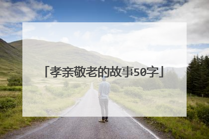 孝亲敬老的故事50字