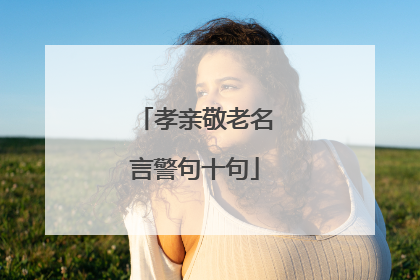 孝亲敬老名言警句十句