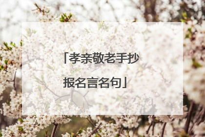 孝亲敬老手抄报名言名句