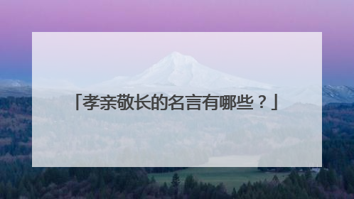 孝亲敬长的名言有哪些?
