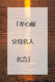 孝心献父母名人名言