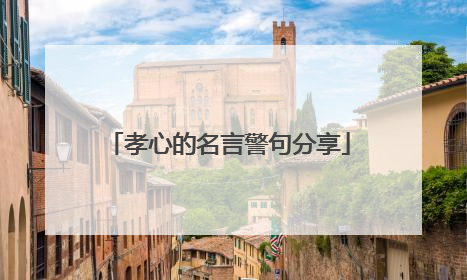 孝心的名言警句分享