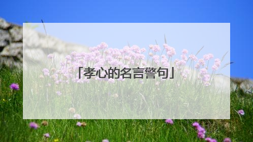 孝心的名言警句