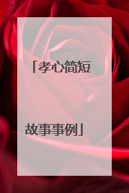 孝心简短故事事例