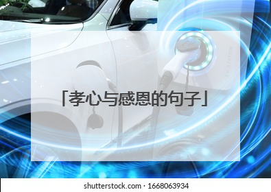 孝心与感恩的句子