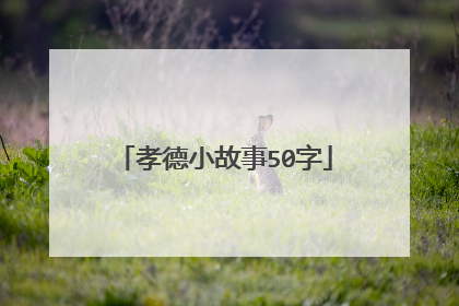 孝德小故事50字