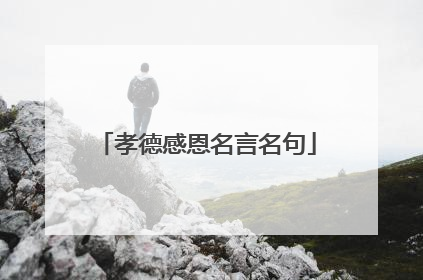 孝德感恩名言名句