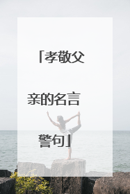 孝敬父亲的名言警句