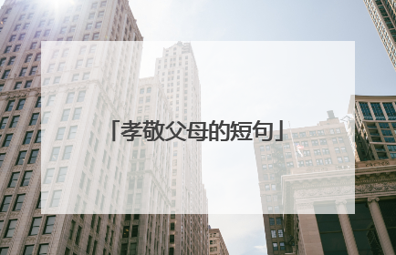 孝敬父母的短句