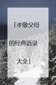 孝敬父母的经典语录大全