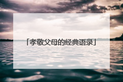 孝敬父母的经典语录