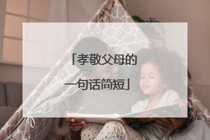 孝敬父母的一句话简短