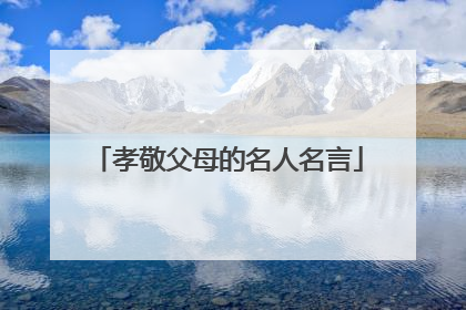 孝敬父母的名人名言