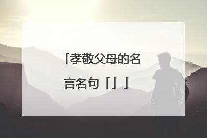 孝敬父母的名言名句「」