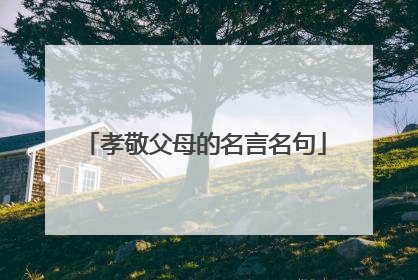 孝敬父母的名言名句