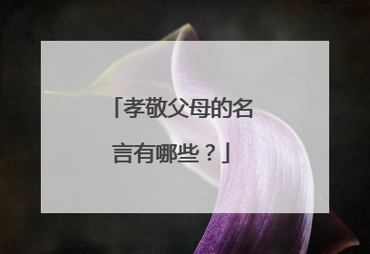 孝敬父母的名言有哪些？