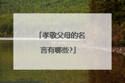 孝敬父母的名言有哪些?