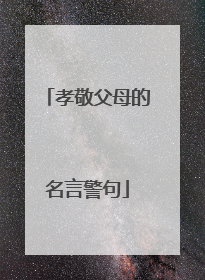 孝敬父母的名言警句
