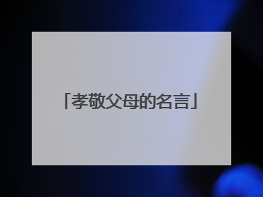 孝敬父母的名言
