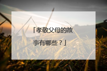 孝敬父母的故事有哪些?