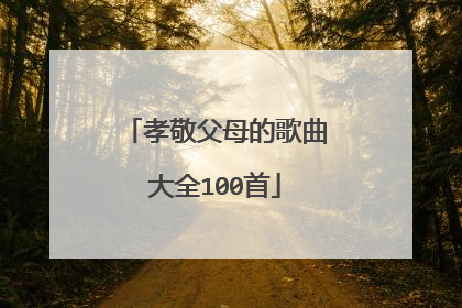 孝敬父母的歌曲大全100首