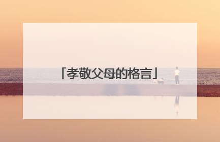 孝敬父母的格言