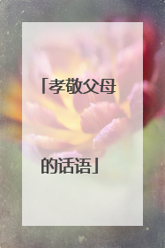孝敬父母的话语