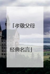 孝敬父母经典名言