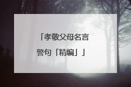 孝敬父母名言警句「精编」