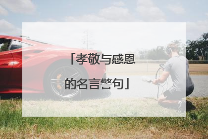 孝敬与感恩的名言警句