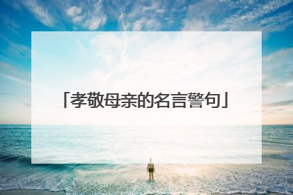 孝敬母亲的名言警句